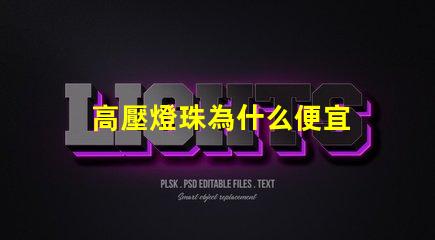高壓燈珠為什么便宜 為什么樂高壓盒了就便宜